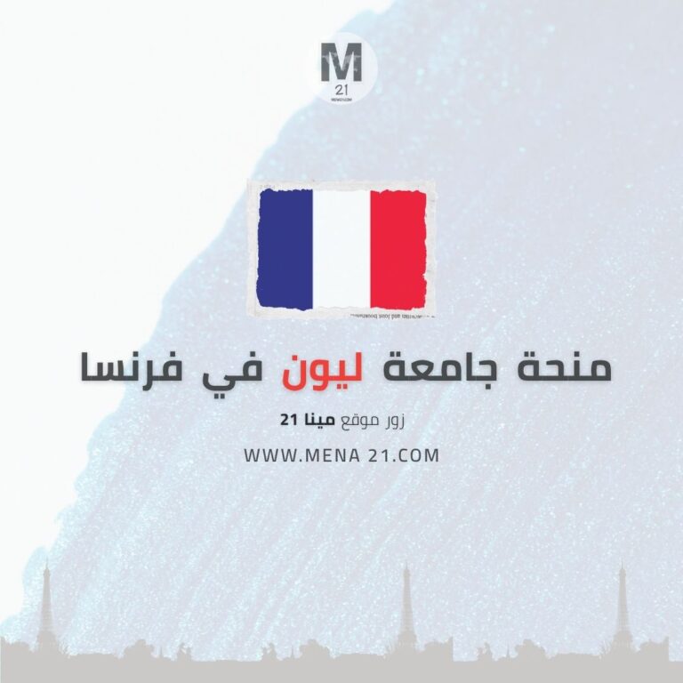 منحة جامعة ليون