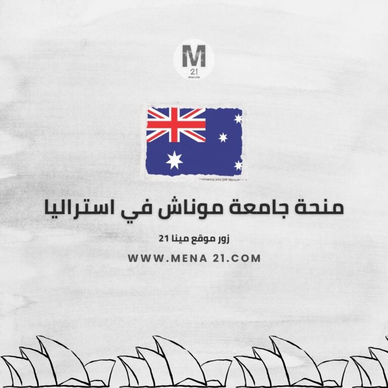 منحة جامعة موناش