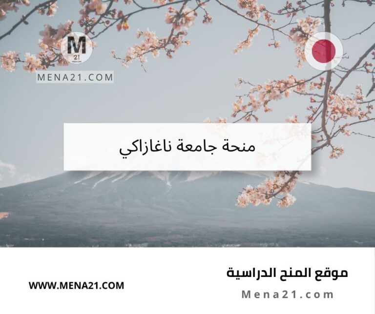 منحة جامعة ناغازاكي