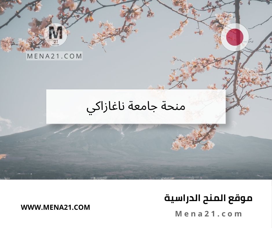 منحة جامعة ناغازاكي