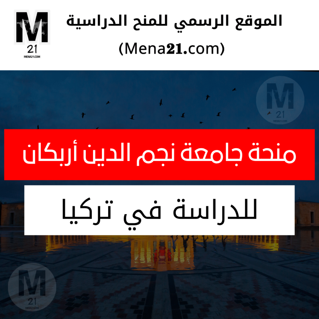 منحة جامعة نجم الدين أربكان