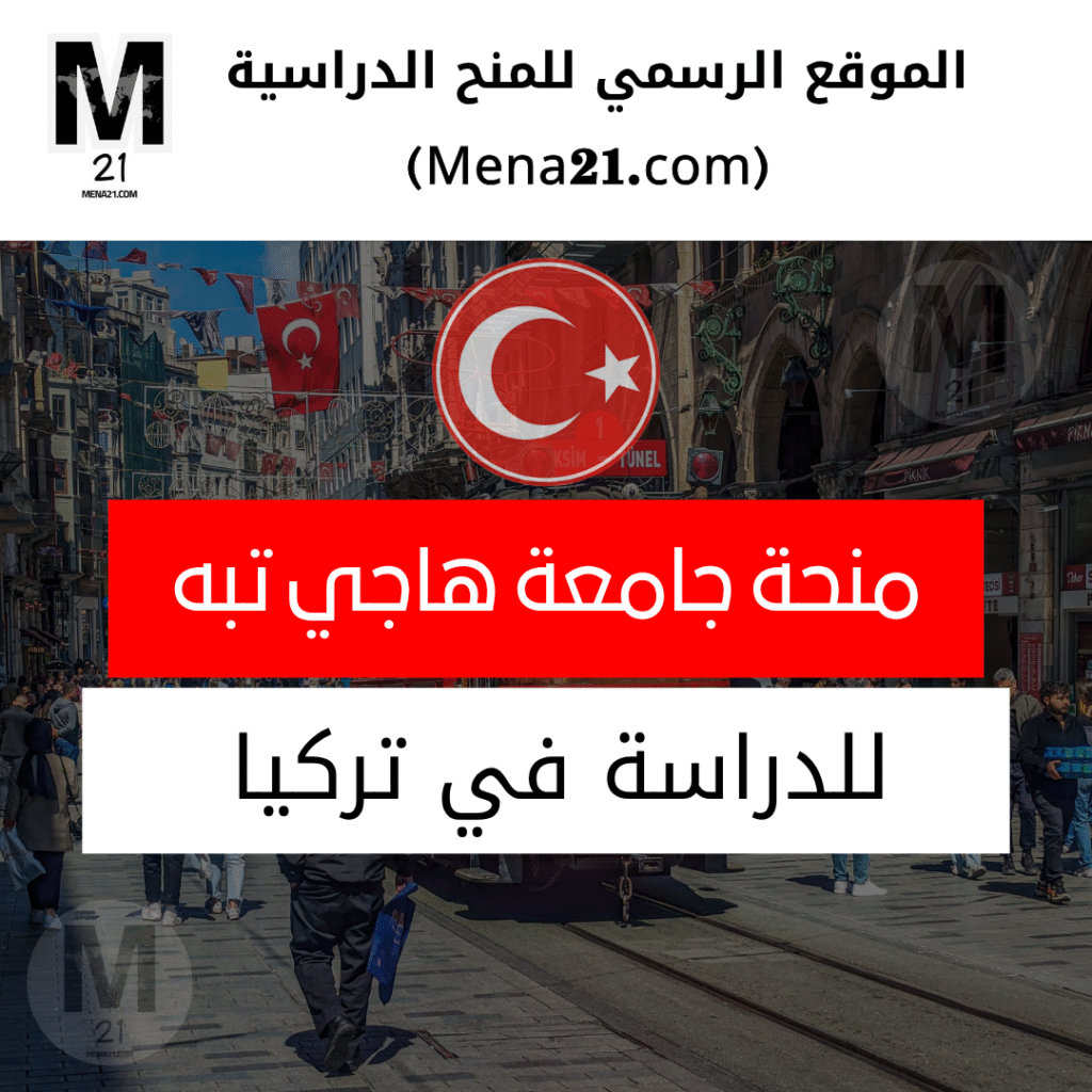 منحة جامعة هاجي تبه