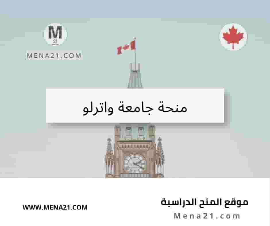 منحة جامعة واترلو