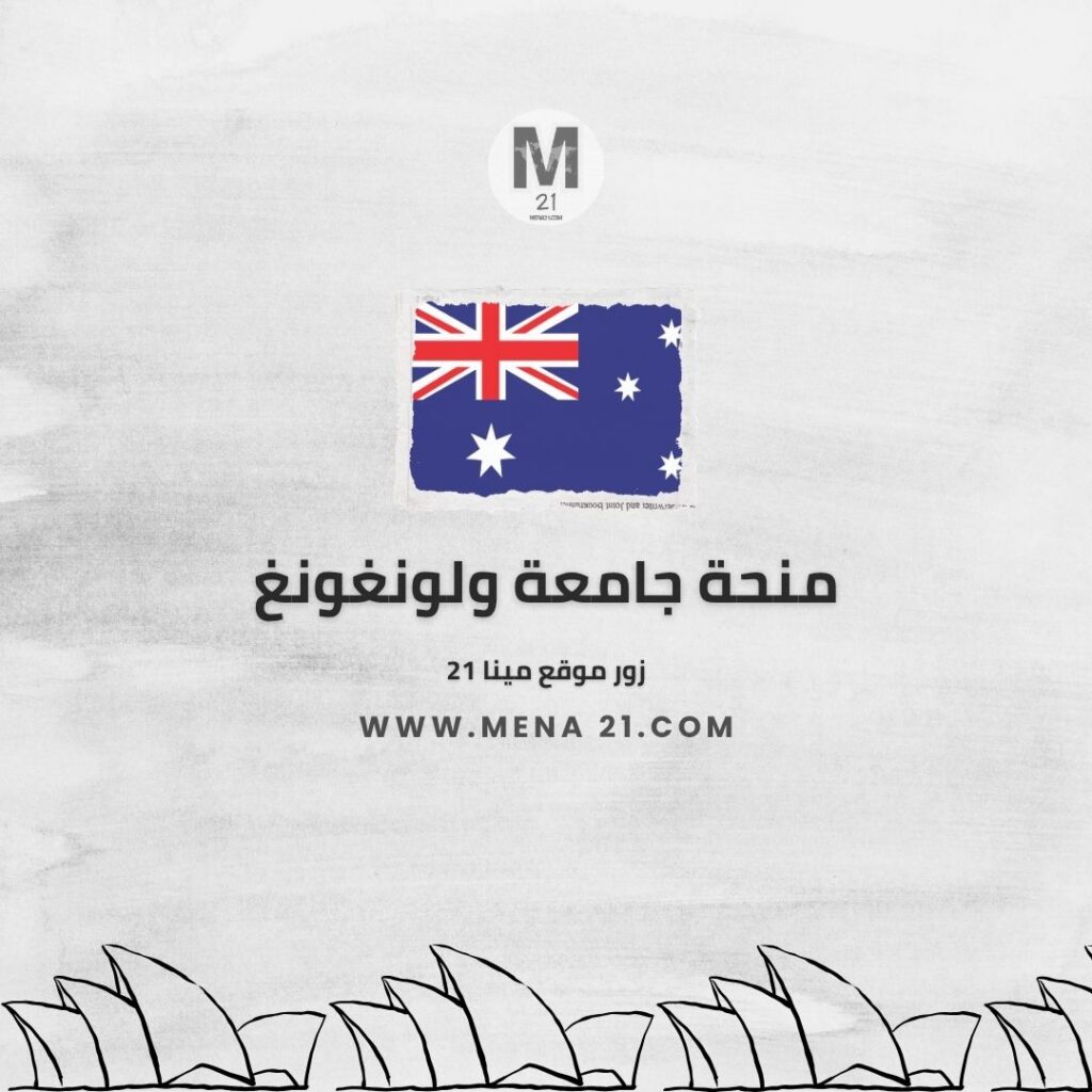 منحة جامعة ولونغونغ في استراليا