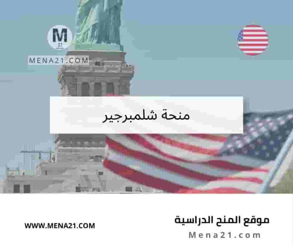 منحة شلمبرجير