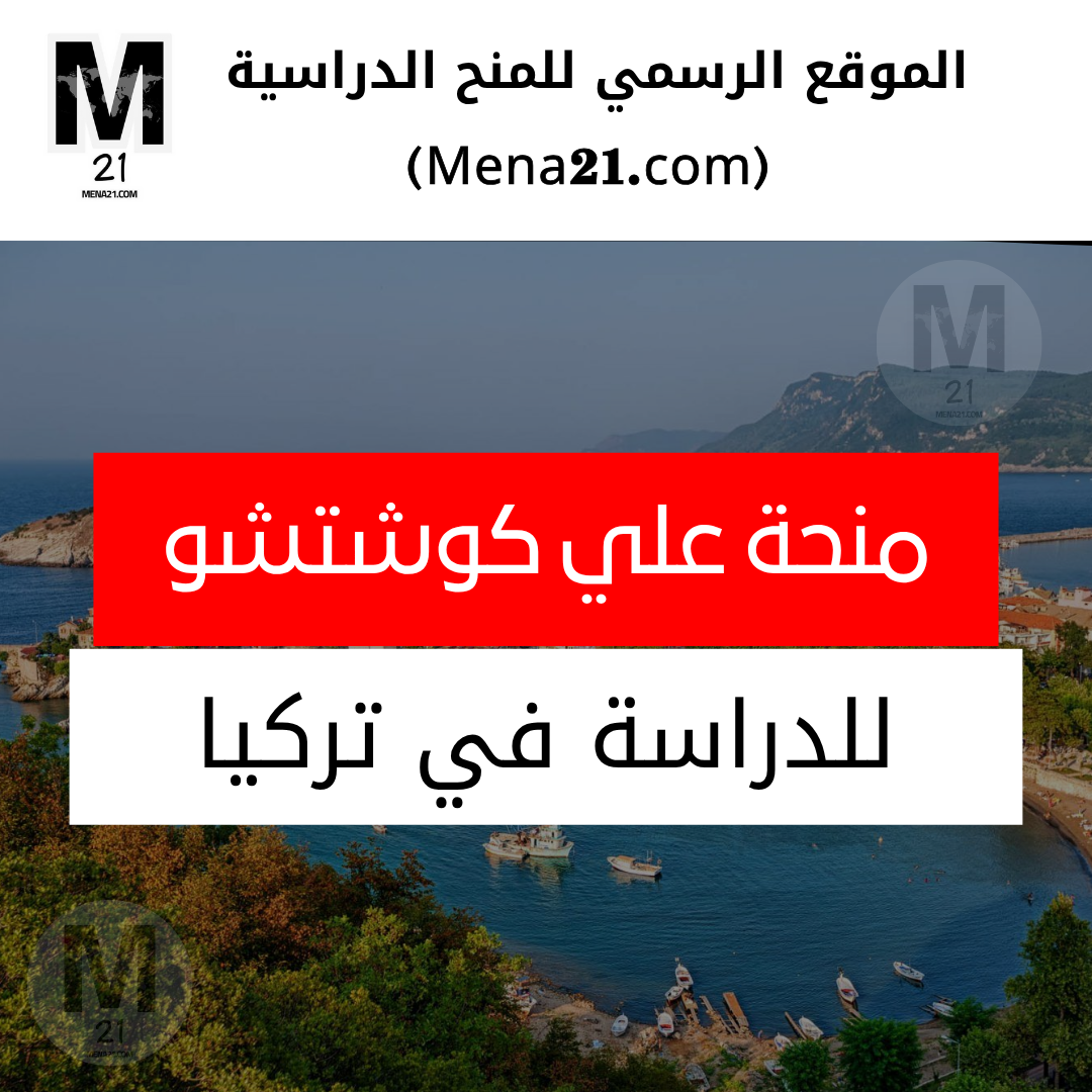 منحة علي كوشتشو