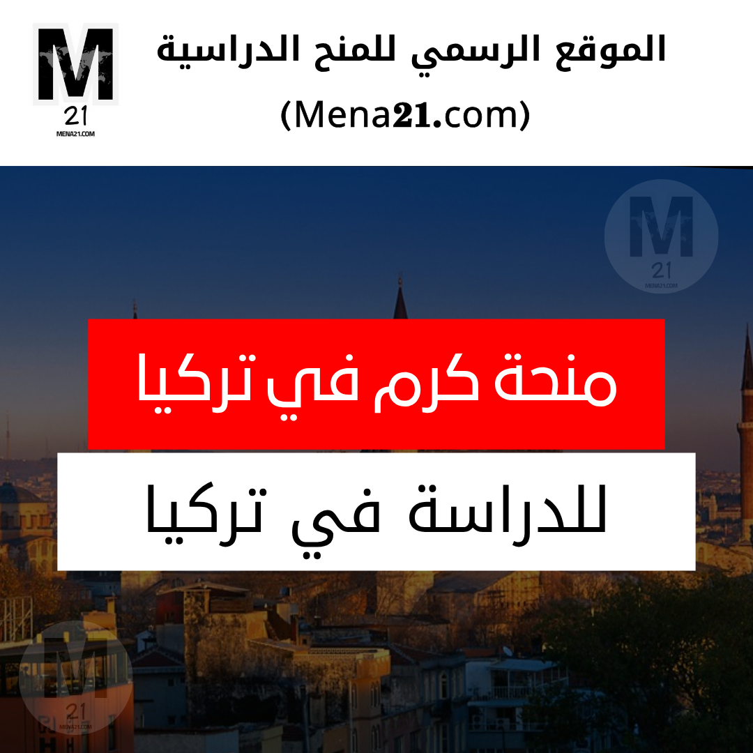منحة كرم في تركيا