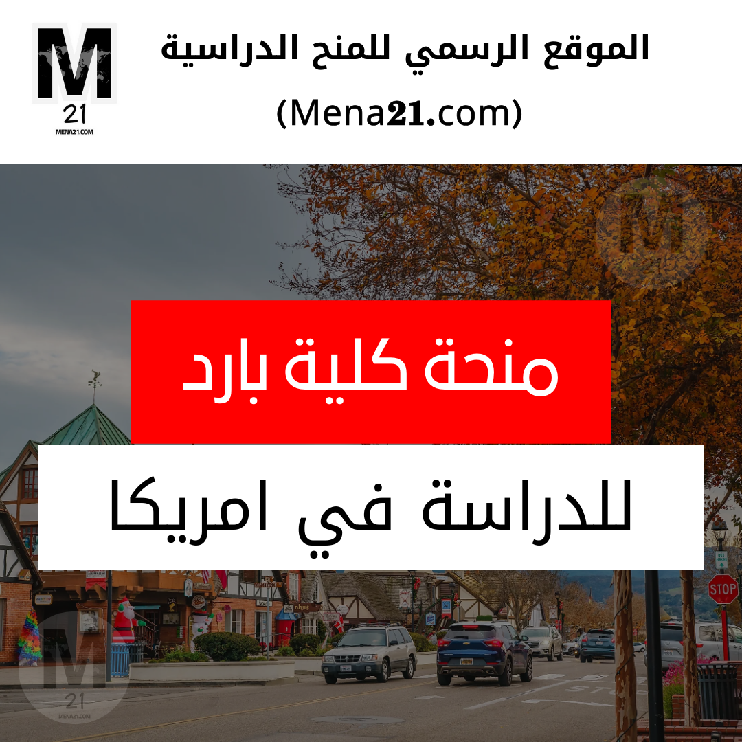 منحة كلية بارد