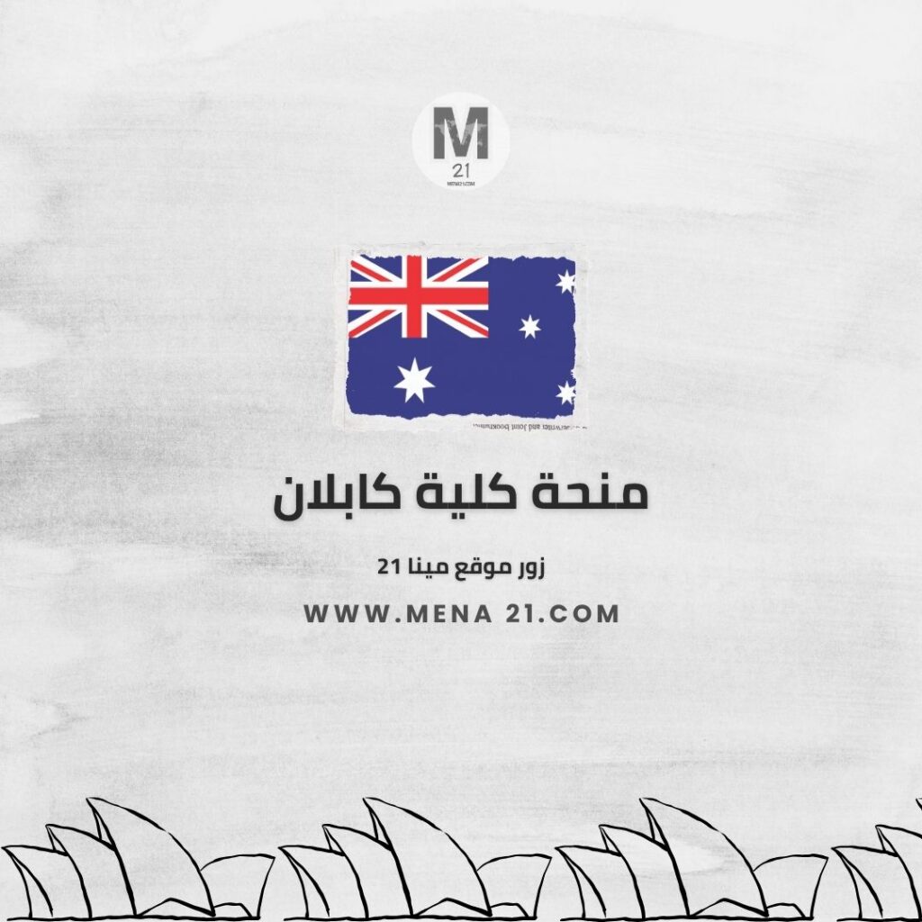 منحة كلية كابلان