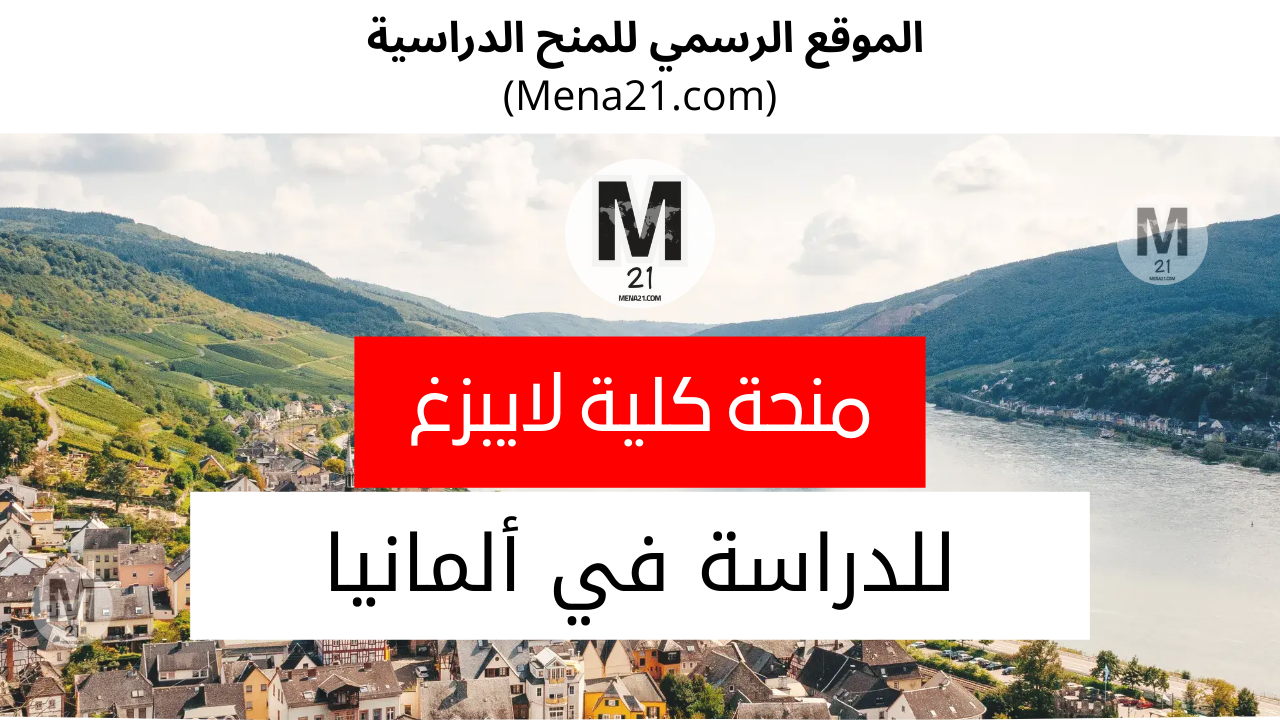 منحة كلية لايبزغ