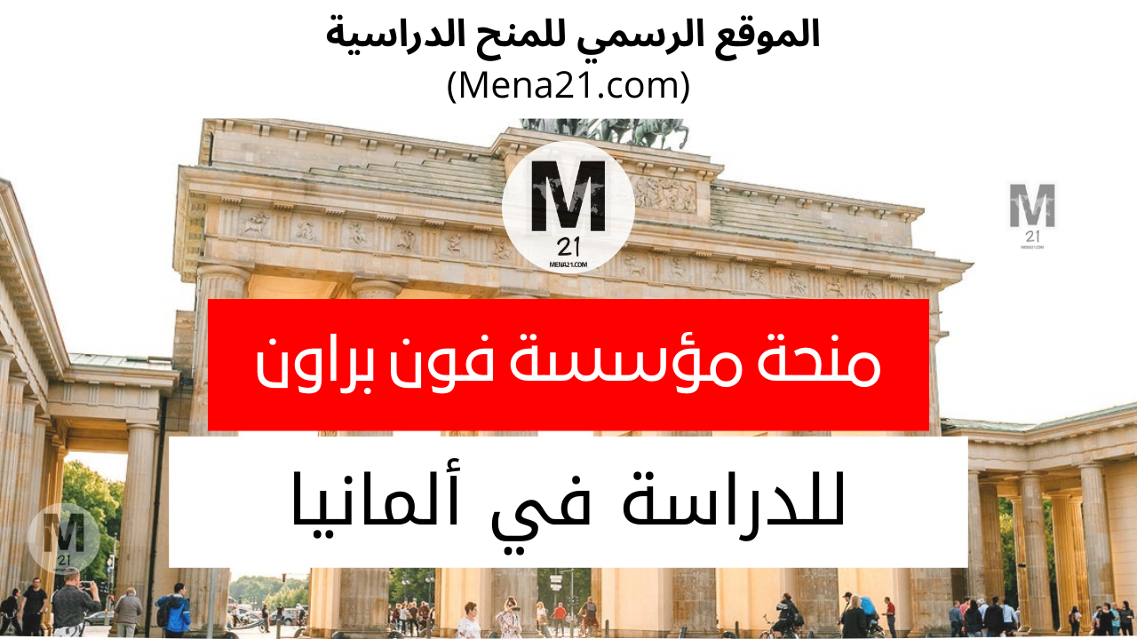 منحة مؤسسة فون براون