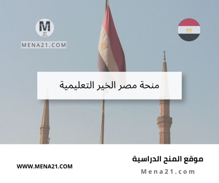 منحة مصر الخير التعليمية