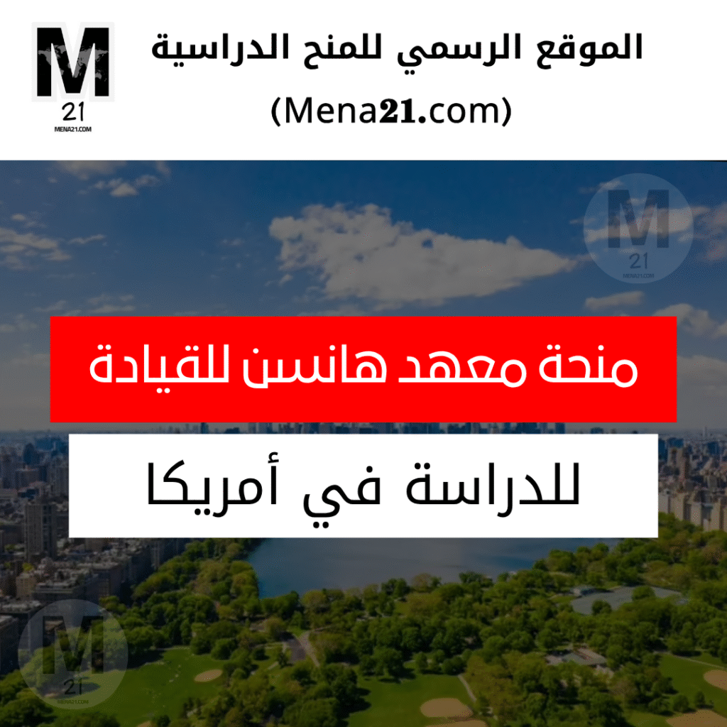 منحة معهد هانسن للقيادة