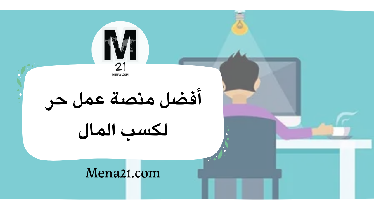 أفضل منصة عمل حر لكسب المال