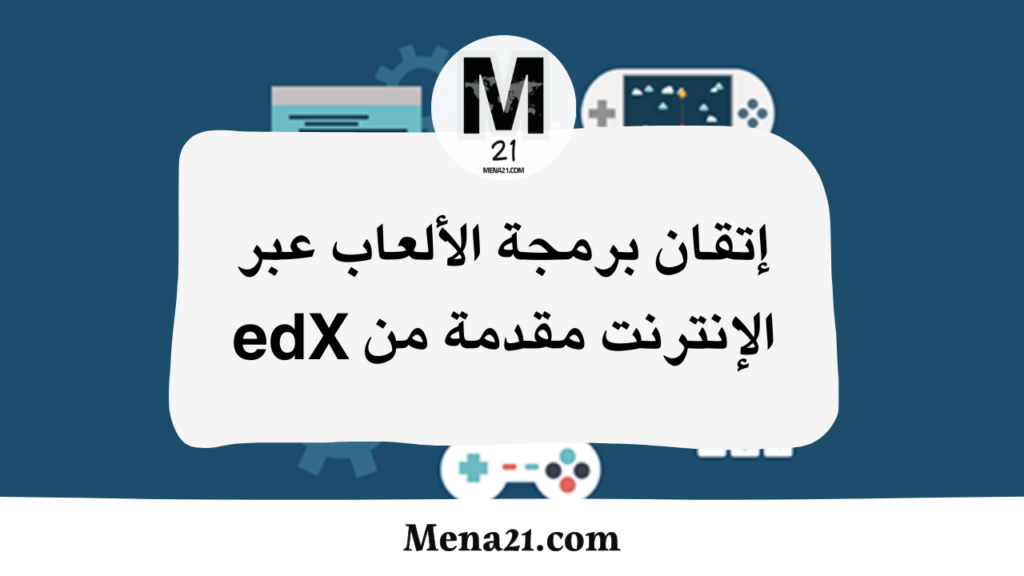 دورة إتقان برمجة الألعاب عبر الإنترنت مقدمة من edX