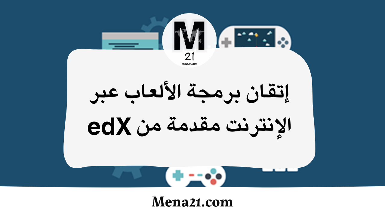 دورة إتقان برمجة الألعاب عبر الإنترنت مقدمة من edX