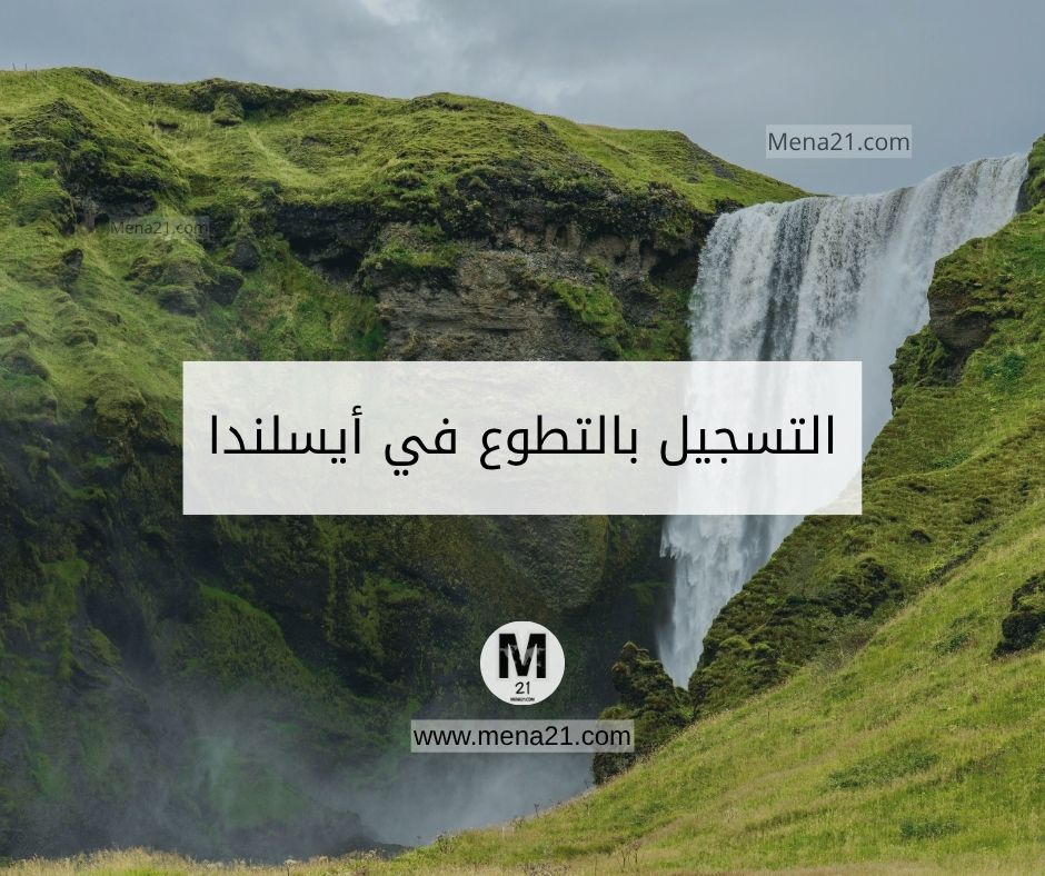 التسجيل بالتطوع في أيسلندا