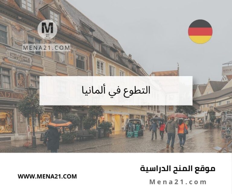 التطوع في ألمانيا