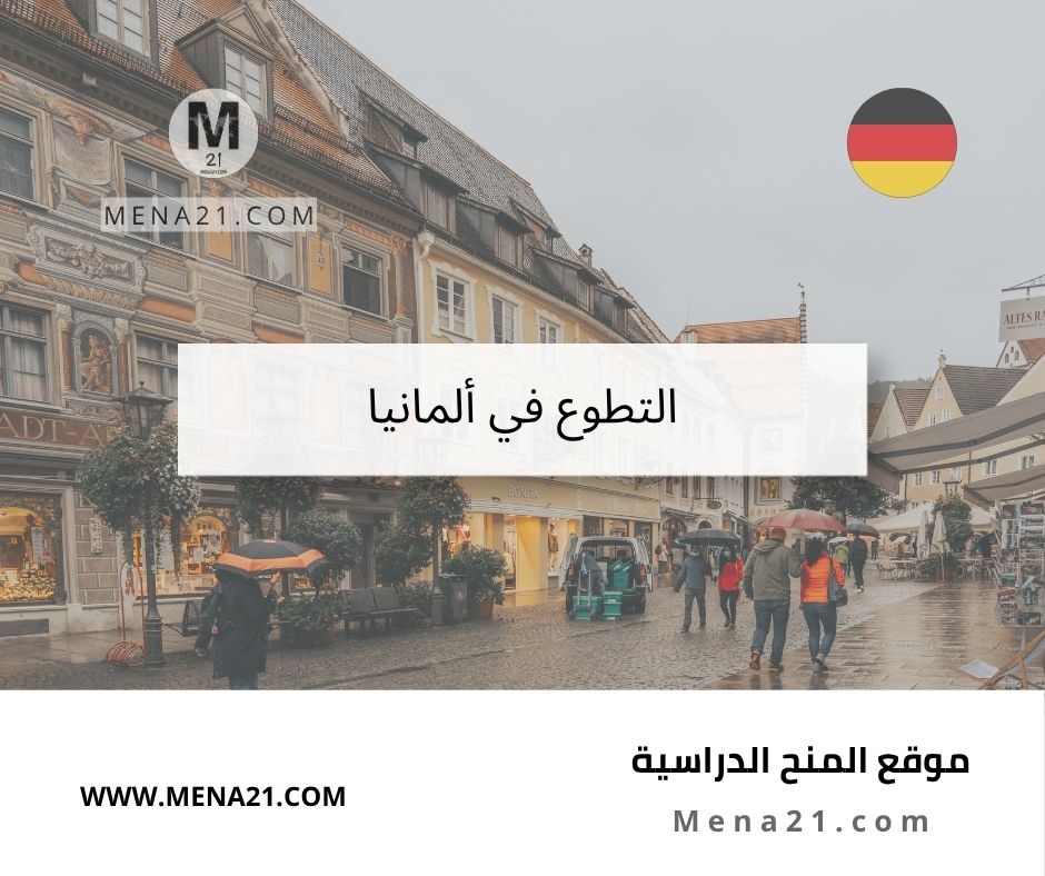 التطوع في ألمانيا