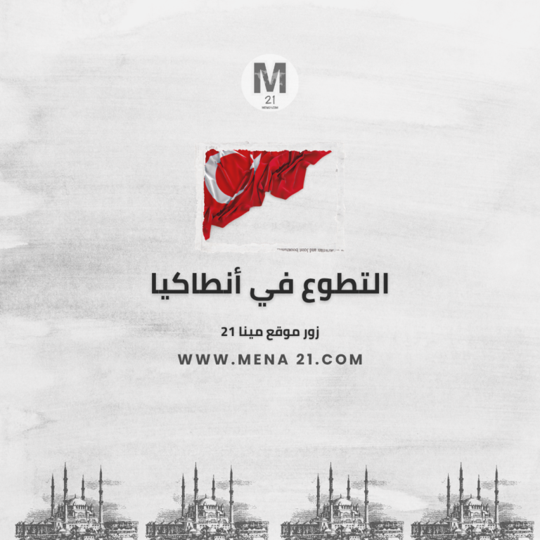التطوع في أنطاكيا