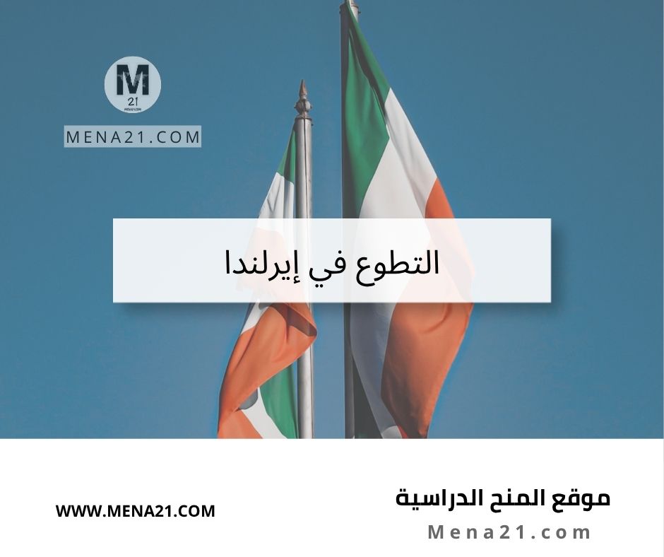 التطوع في إيرلندا
