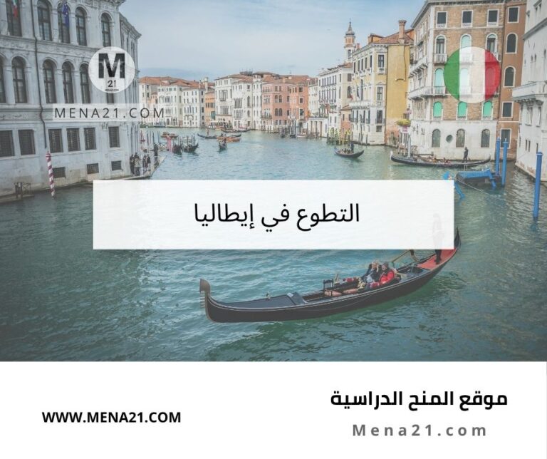 التطوع في إيطاليا