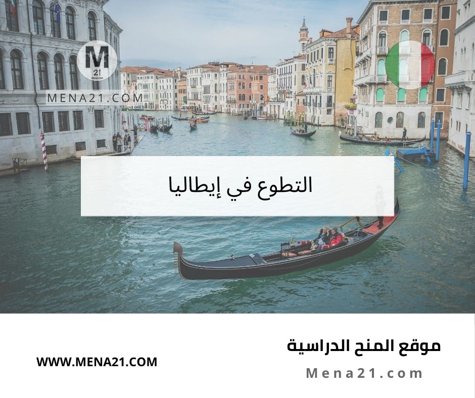التطوع في إيطاليا
