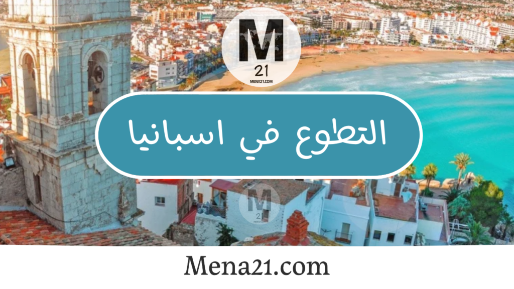 التطوع في إسبانيا