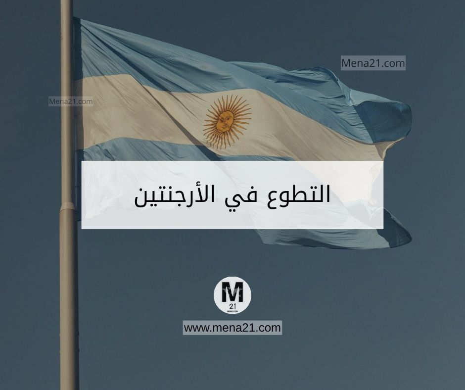 التطوع في الأرجنتين
