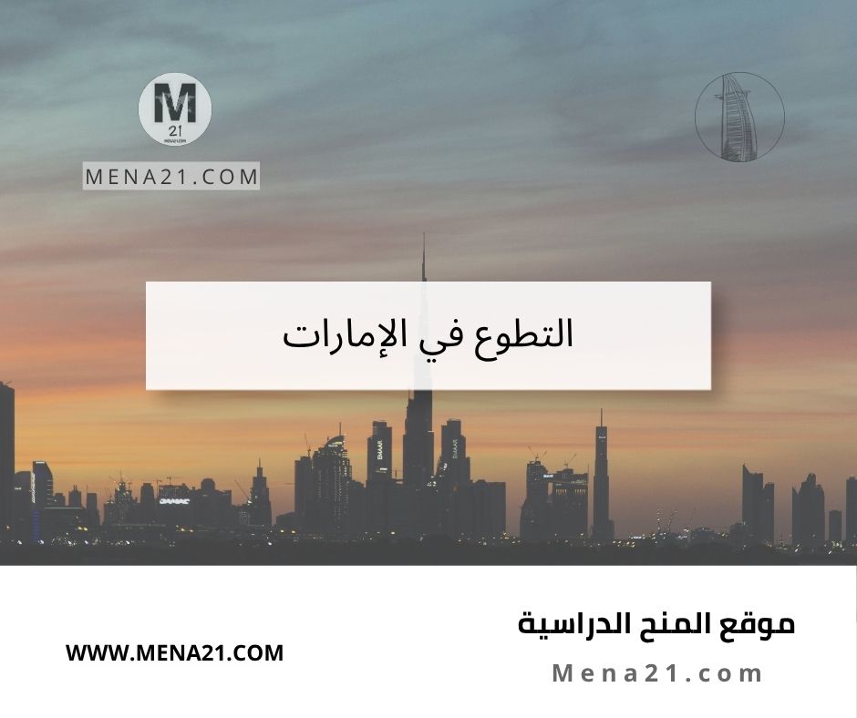 التطوع في الإمارات