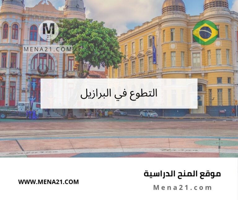 التطوع في البرازيل