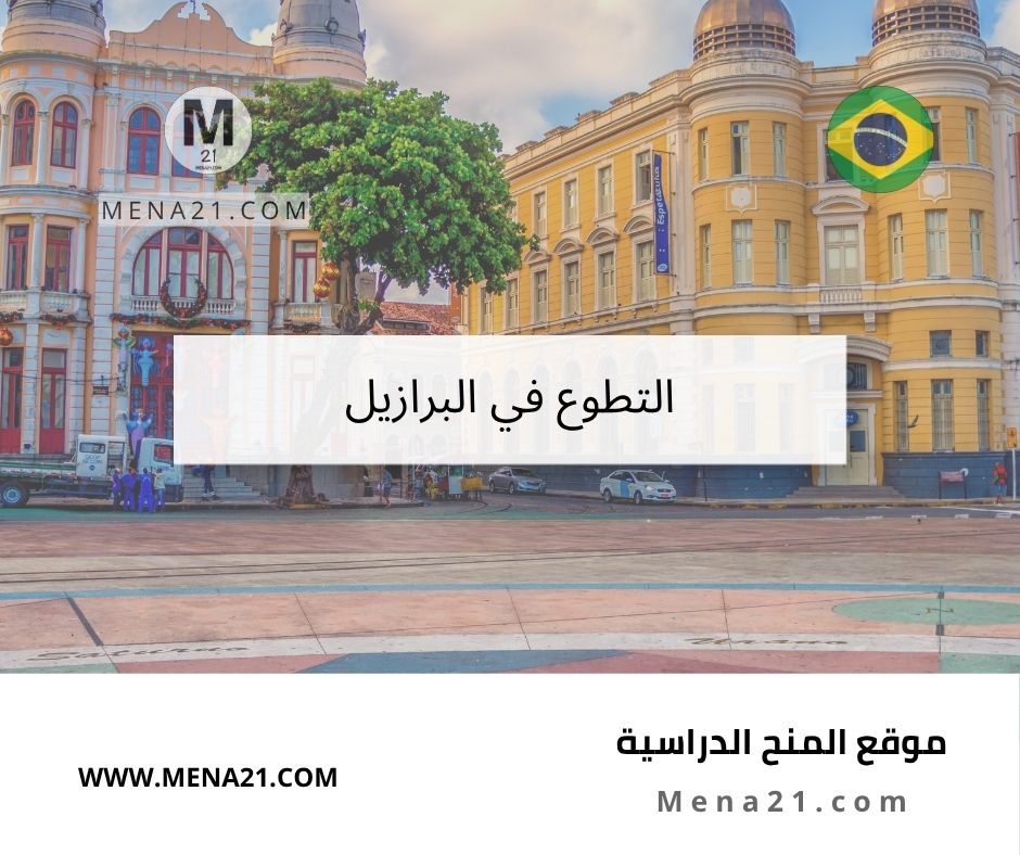 التطوع في البرازيل