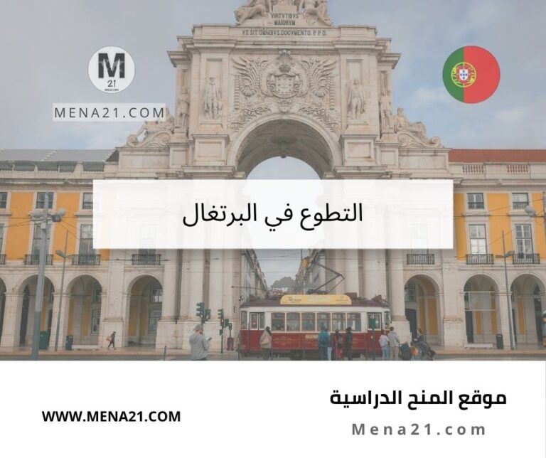 التطوع في البرتغال