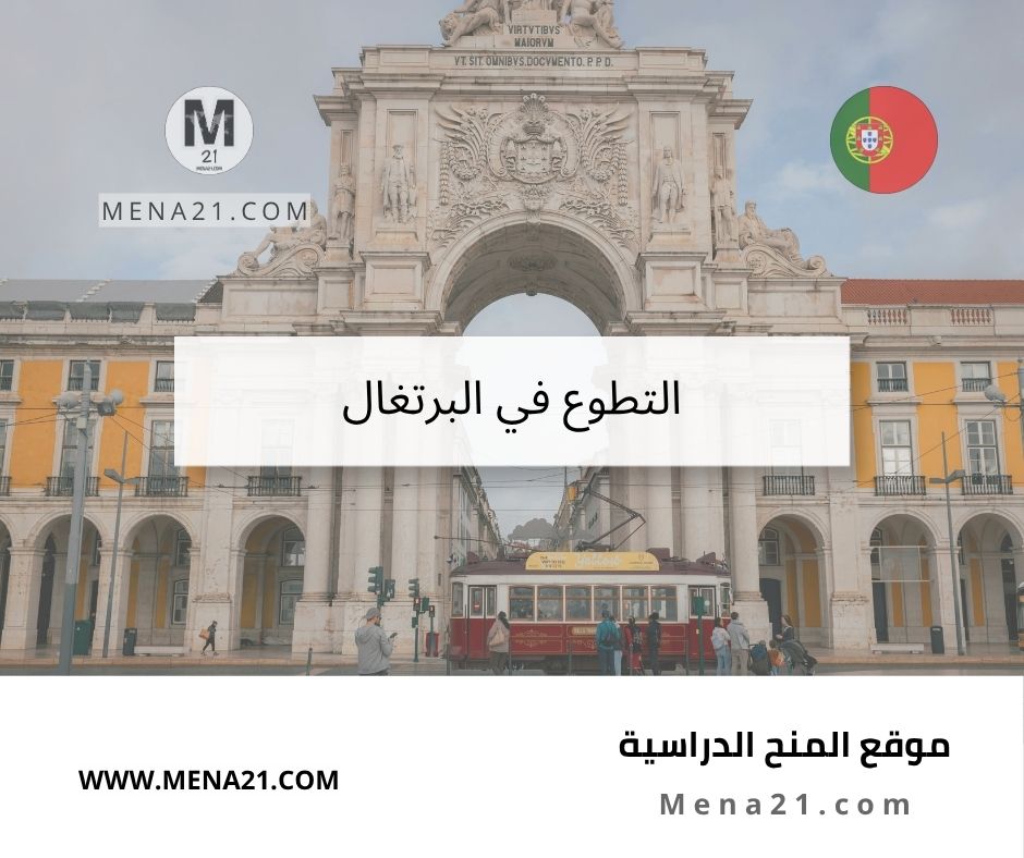التطوع في البرتغال