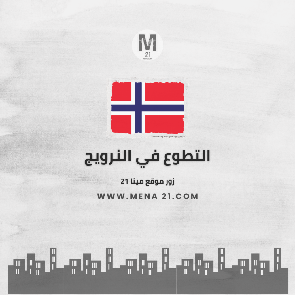 التطوع في النرويج