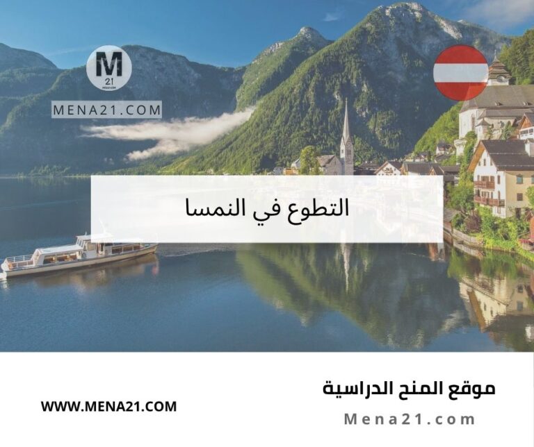 التطوع في النمسا