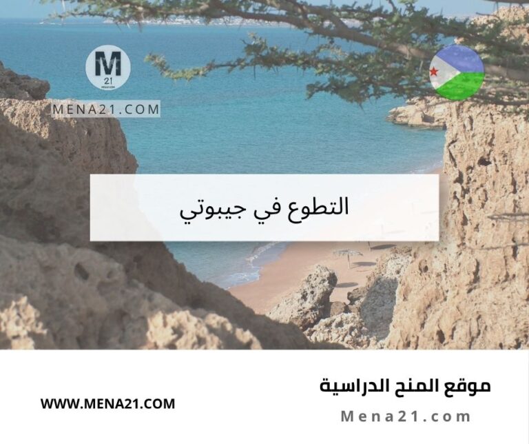 التطوع في جيبوتي