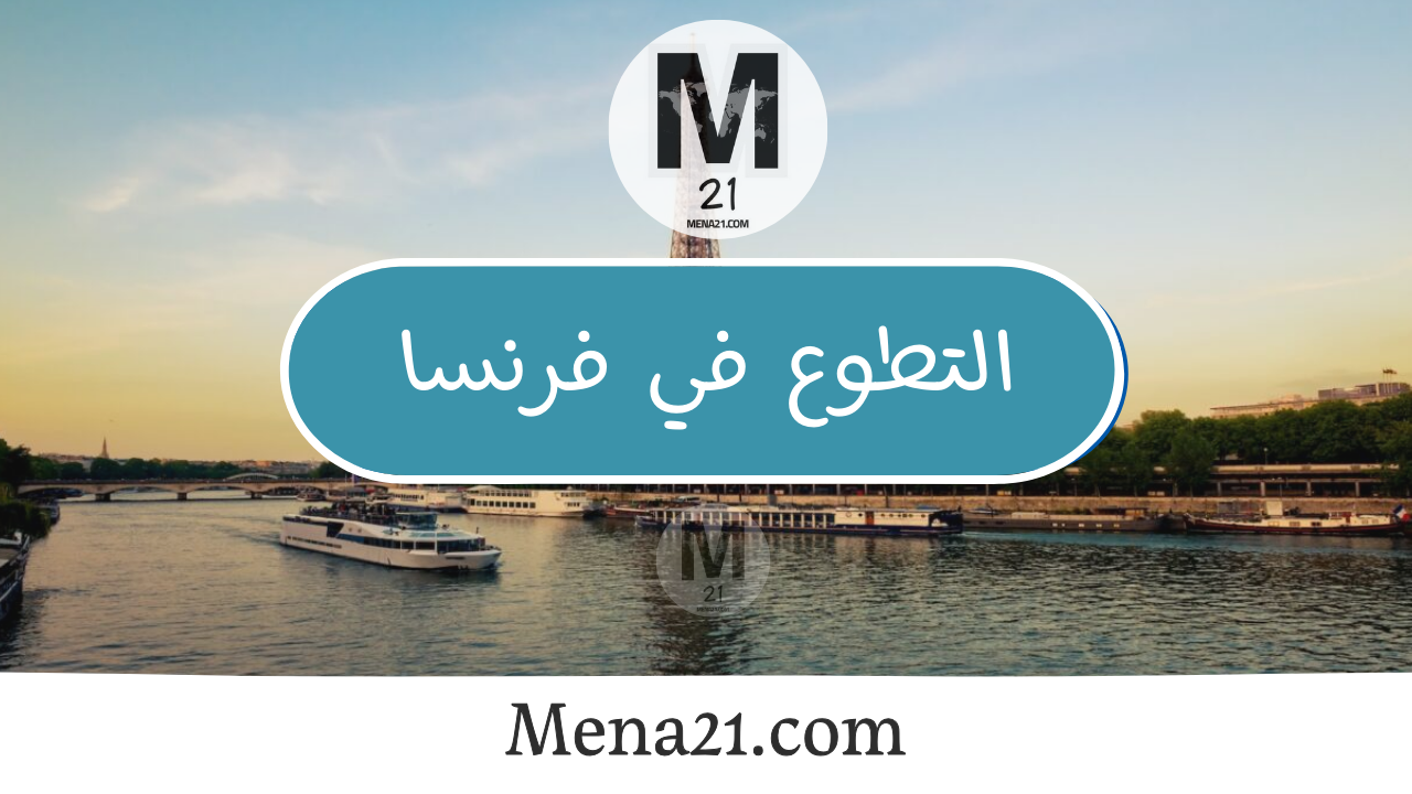 التطوع في فرنسا