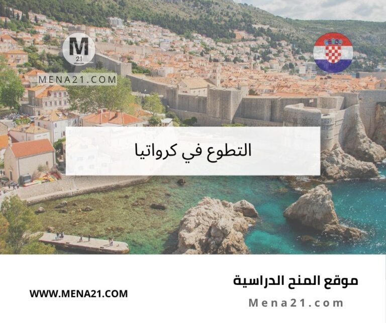التطوع في كرواتيا