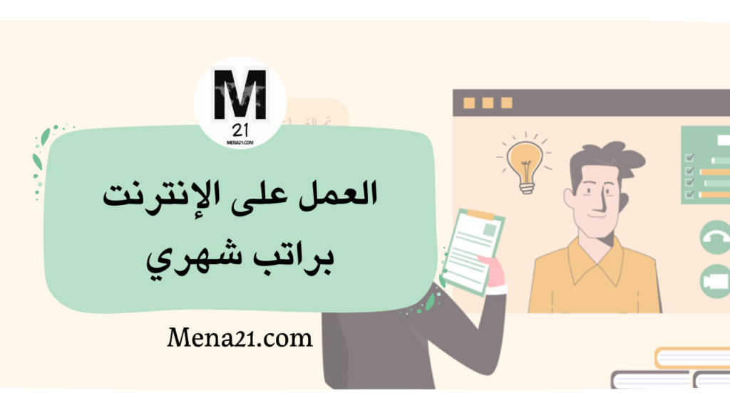 العمل على الإنترنت براتب شهري