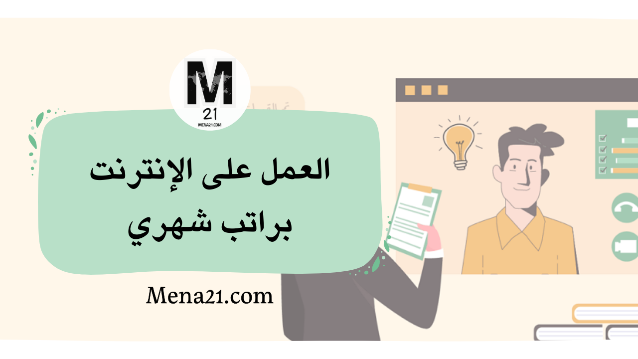 العمل على الإنترنت براتب شهري