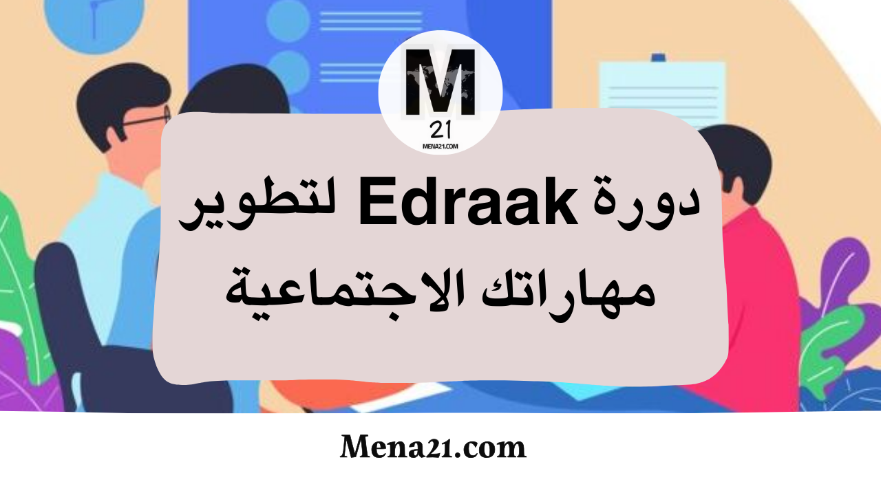 دورة Edraak لتطوير مهاراتك الاجتماعية