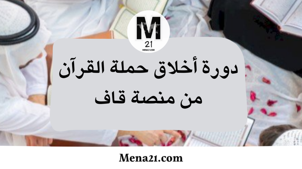 دورة أخلاق حملة القرآن من منصة قاف