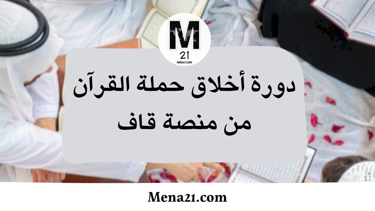 دورة أخلاق حملة القرآن من منصة قاف