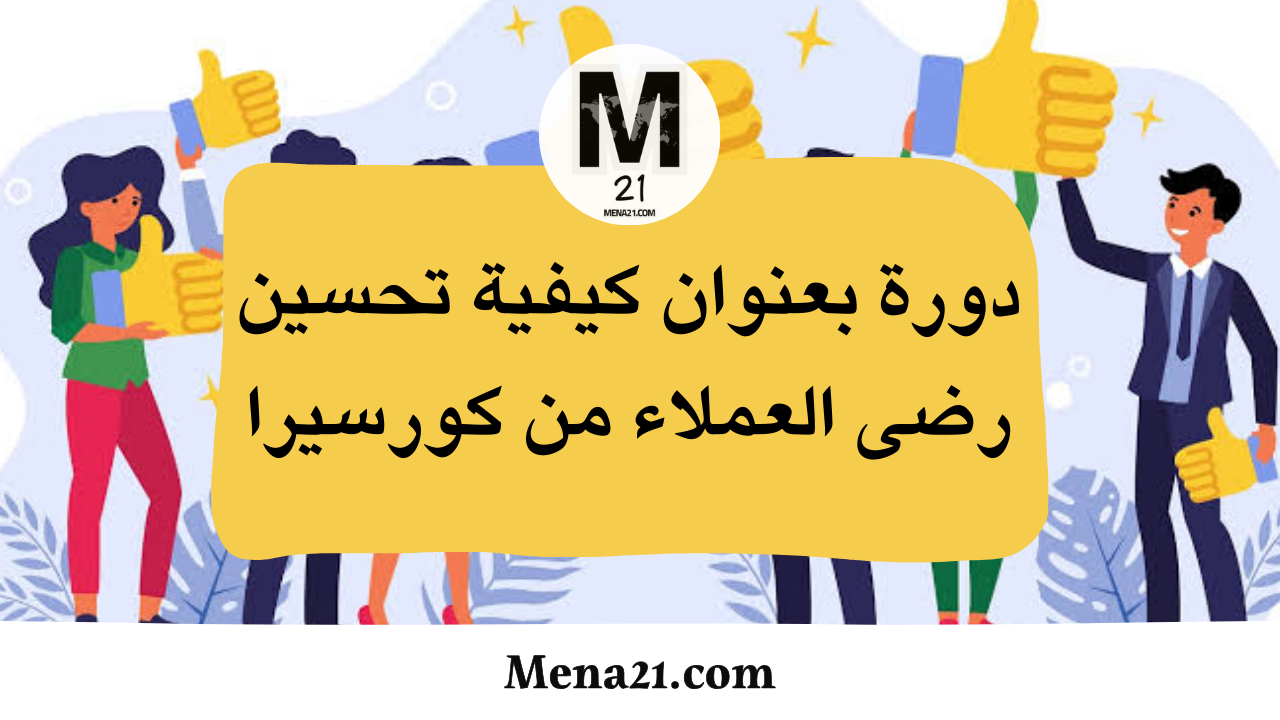 دورة بعنوان كيفية تحسين رضى العملاء من كورسيرا