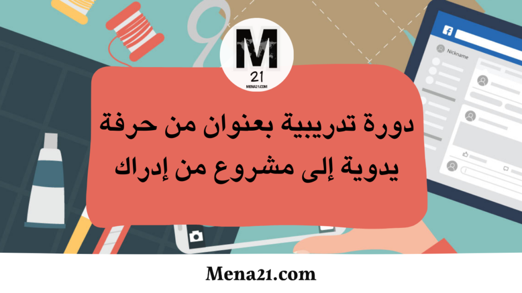 دورة تدريبية بعنوان من حرفة يدوية إلى مشروع من منصة إدراك