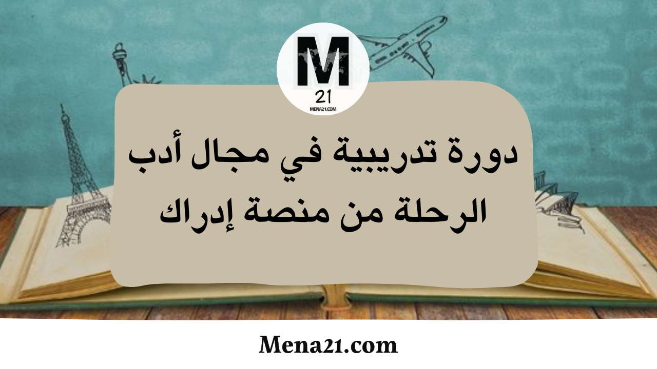 دورة تدريبية في مجال أدب الرحلة من منصة إدراك