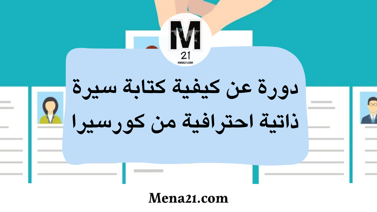 دورة عن كيفية كتابة سيرة ذاتية احترافية من منصة كورسيرا