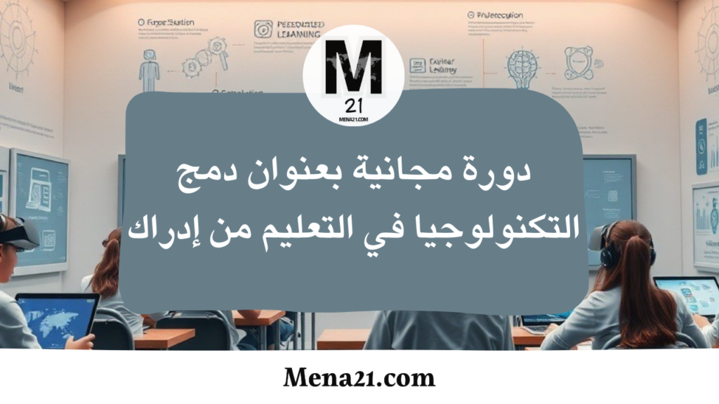 دورة مجانية بعنوان دمج التكنولوجيا في التعليم للمعلمين من إدراك