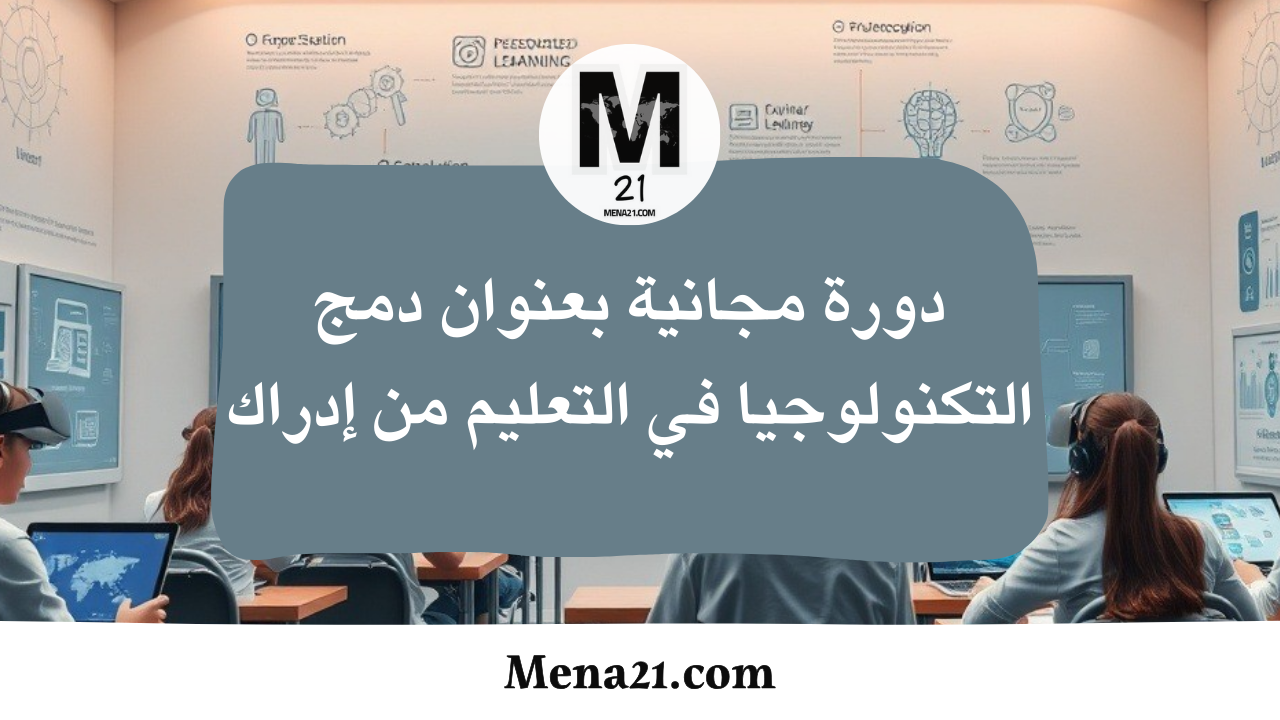 دورة مجانية بعنوان دمج التكنولوجيا في التعليم للمعلمين من إدراك